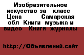 Изобразительное искусство за 6 класс › Цена ­ 400 - Самарская обл. Книги, музыка и видео » Книги, журналы   